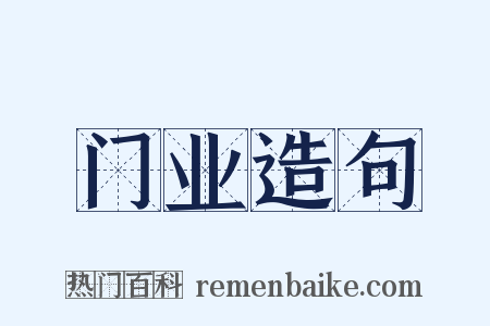 门业造句是什么意思的图片